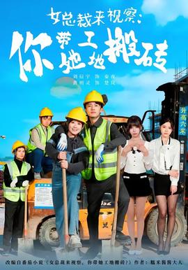 女总裁来视察:你带她工地搬砖2026