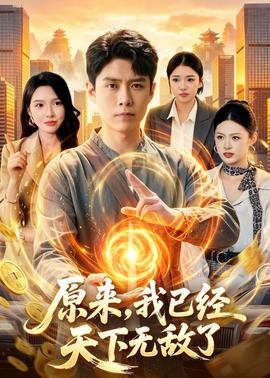 原来,我已经天下无敌了