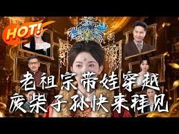 老祖宗带娃穿越,废柴子孙快来拜见