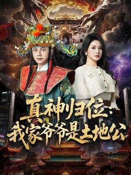 真神归位:我家爷爷是土地公