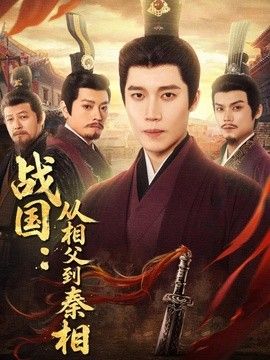 战国:从相父到秦相