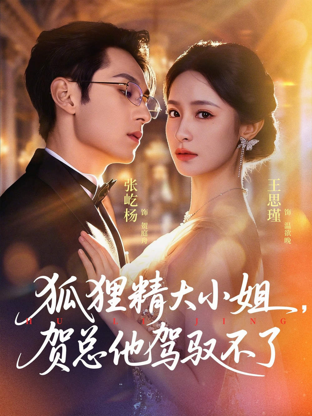 狐狸精大小姐,贺总他驾驭不了