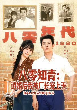 八零知青:退婚后我被厂长宠上天